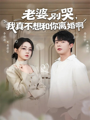 老婆别哭,我真不想和你离婚啊(60集) 老婆别哭,我真不想和你离婚啊(60集)深深爱上这部剧