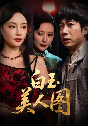 白玉美人图（65集）追风的女孩短剧