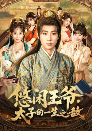 悠闲王爷太子的一生之敌（80集）网盘在线观看