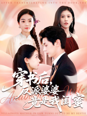 穿书后反派婆婆竟是我闺蜜(96集) 穿书后反派婆婆竟是我闺蜜(96集)精彩短剧看不停