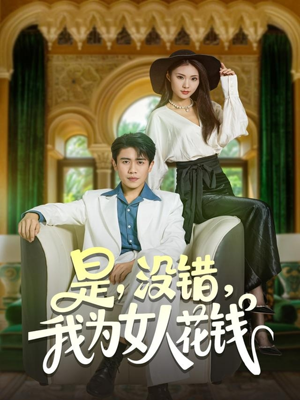 是没错我为女人花钱（80集）原创精彩短剧