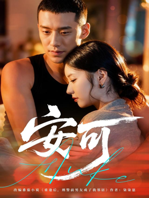 安可(60集) 安可(60集)在线看