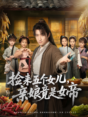 捡来五个女儿亲娘竟是女帝(73集) 捡来五个女儿亲娘竟是女帝(73集)百度网盘在线看