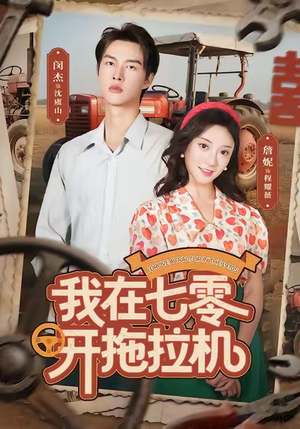 我在七零开拖拉机(64集) 我在七零开拖拉机(64集)热门短剧看不停