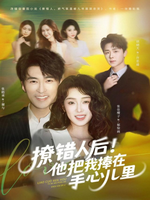撩错人后！他把我捧在手心儿里（81集）最新火爆短剧