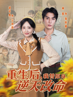 重生后,我替原身逆天改命(80集) 重生后,我替原身逆天改命(80集)热门短剧来袭