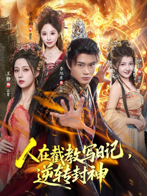 人在截教写日记,逆转封神(91集) 人在截教写日记,逆转封神(91集)热门火爆短剧