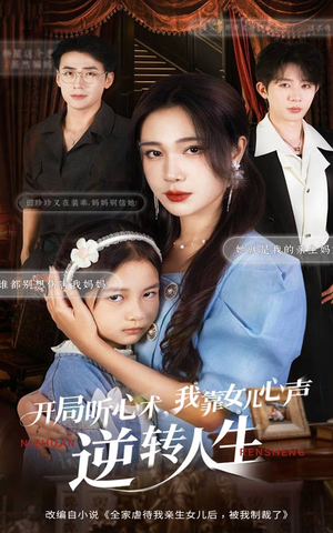 开局听心术我靠女儿心声逆转人生（62集）古装短剧推荐