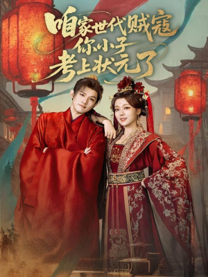 咱家世代贼寇你小子考上状元了（60集）短剧在哪里看
