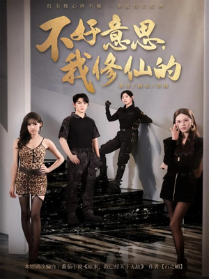 不好意思我修仙的（98集）精彩短剧免费看