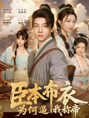 臣本布衣，为何逼我称帝（80集）红果免费短剧