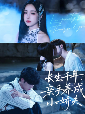 长生千年,亲手养成小娇夫(45集) 长生千年,亲手养成小娇夫(45集)高质量短剧推荐