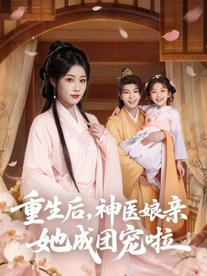 重生后神医娘亲她成团宠啦（69集）短剧精彩不断