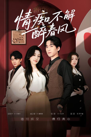 情痴不解醉春风（80集）第三季