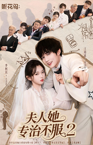 夫人她专治不服2（79集）短剧每日分享