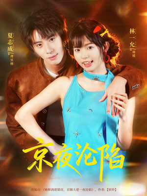 京夜沦陷（80集）最热短剧推荐