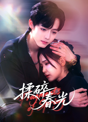 揉碎春光(50集) 揉碎春光(50集)精彩短剧热播