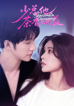 少总他茶香四溢（71集）第二季