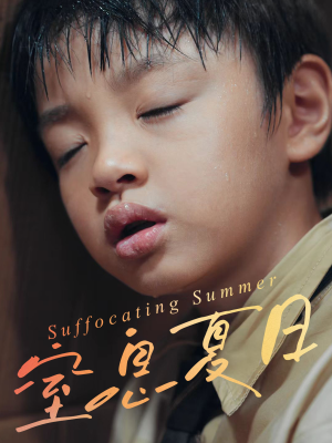 窒息夏日(30集) 窒息夏日(30集)全集完整版