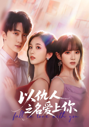 以仇人之名爱上你（70集）最火短剧热播中