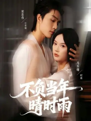 不负当年晴时雨（72集）短剧排行榜