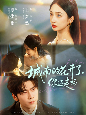 城南的花开了,你还走吗(84集) 城南的花开了,你还走吗(84集)精彩短剧来袭