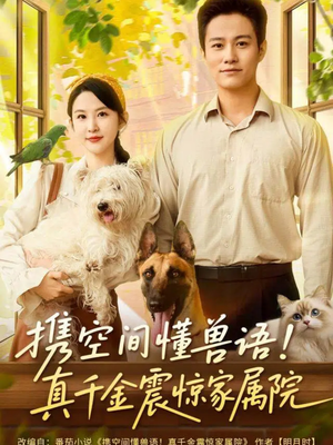 携空间懂兽语!真千金震惊家属院(81集) 携空间懂兽语!真千金震惊家属院(81集)一起追生活短剧