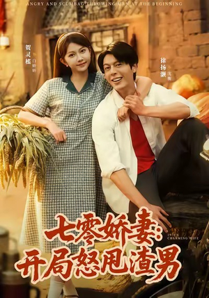 七零娇妻开局怒甩渣男（80集）好看短剧抢先看