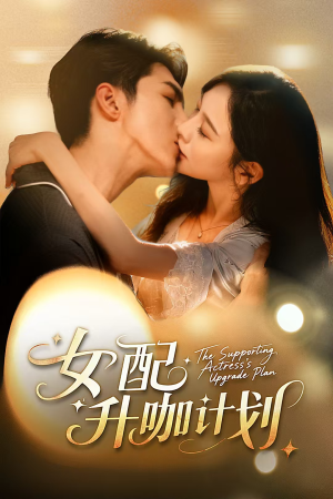 女配升咖计划＆黑化总裁拯救计划（62集）简直不要太好看