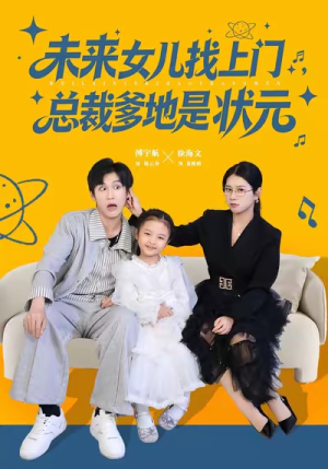 未来女儿找上门总裁爹地是状元(84集) 未来女儿找上门总裁爹地是状元(84集)好看短剧抢先看