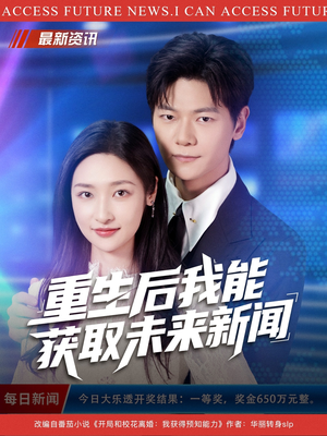重生后我能获取未来新闻(85集) 重生后我能获取未来新闻(85集)在哪看