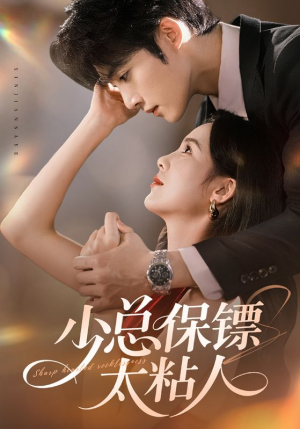 少总保镖太粘人（73集）一起追短剧吧