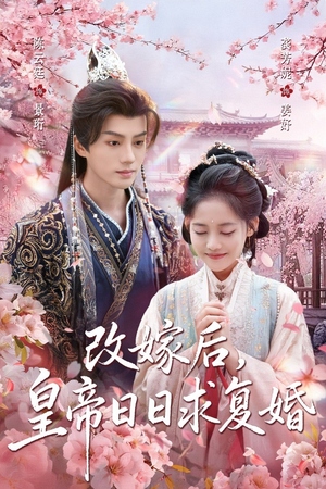 改嫁后，皇帝日日求复婚（72集）爆款短剧追不停