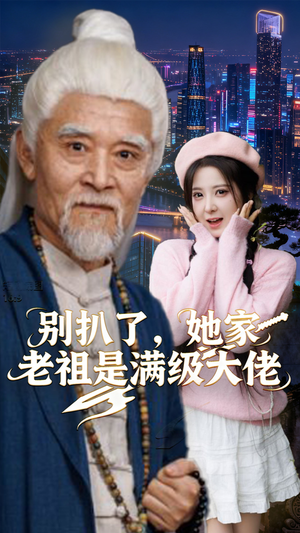 别扒了，她家老祖是满级大佬（60集）爆款短剧抢先看