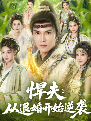 悍夫从退婚开始逆袭（81集）短剧全集更精彩