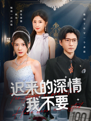 迟来的深情我不要（81集）免费短剧看不停