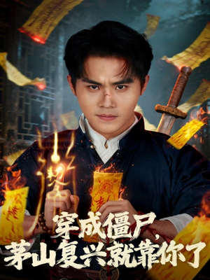 穿成僵尸茅山复兴就靠你了（81集）好看短剧看不停