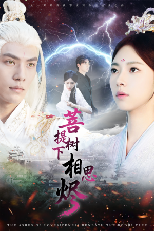 菩提树下相思烬（63集）一口气看完