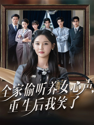 全家偷听养女心声重生后我笑了(73集) 全家偷听养女心声重生后我笑了(73集)免费短剧片段