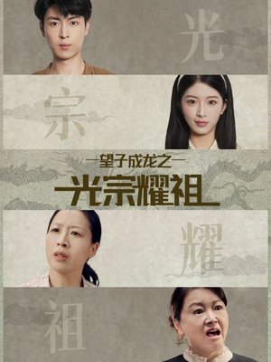 望子成龙之光宗耀祖（75集）每日短剧分享