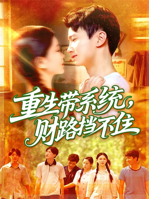 重生带系统财路挡不住（90集）好看短剧分享
