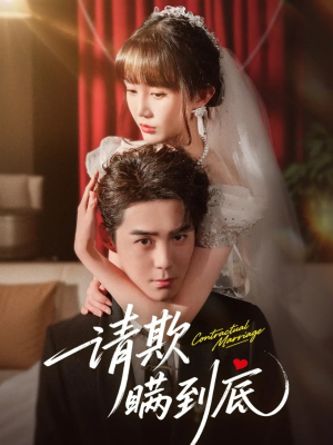 请欺瞒到底（80集）免费看短剧全集