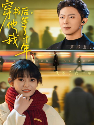 穿书后他等了我十年（85集）网盘在线观看