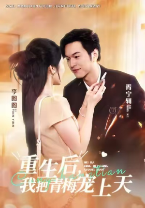 重生后，我把青梅宠上天（80集）免费看全集