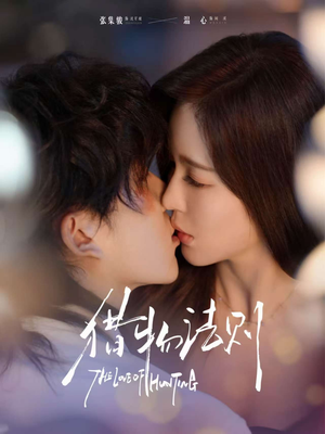 猎物法则（85集）最新火爆短剧