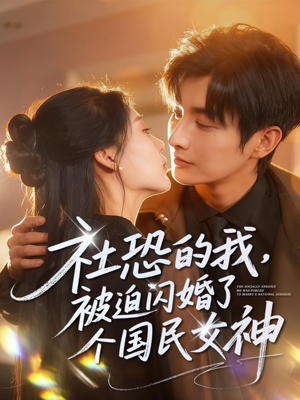 社恐的我被迫闪婚了个国民女神(84集) 社恐的我被迫闪婚了个国民女神(84集)热门短剧看不停