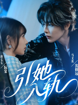 引她入轨（70集）短剧中追到爽