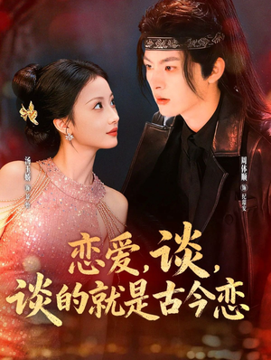 恋爱,谈,谈的就是古今恋(80集) 恋爱,谈,谈的就是古今恋(80集)全集一网打尽