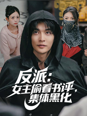 反派：女主偷看书评，集体黑化（83集）无需会员免费看