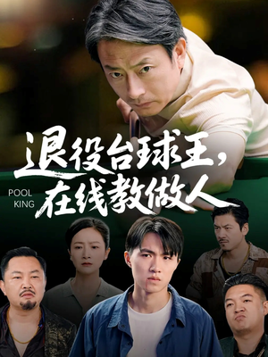 退役台球王在线教做人(75集) 退役台球王在线教做人(75集)深深爱上这部剧